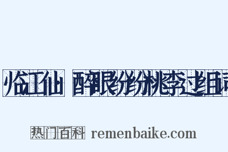 临江仙·醉眼纷纷桃李过组词是什么意思的图片